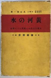 黄河の水 : 支那の古代から近世までの歴史