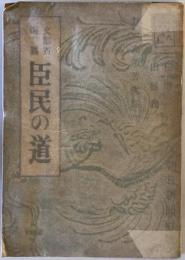 文部省編纂臣民の道