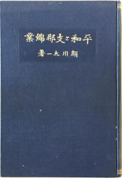 平和と支那綿業 絹川太一