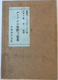 ルーテルの生涯及び事業 トマス・エム・リンゼー