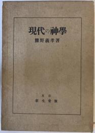 現代の神学 熊野義孝
