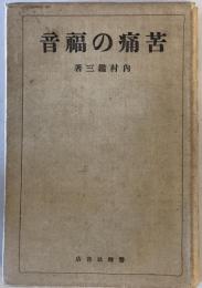 苦痛の福音 内村鑑三