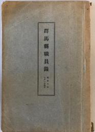 群馬県職員録 昭和6年