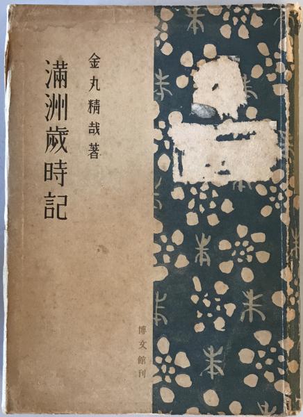 【新品未開封・送料無料】 満洲歳時記(金丸精哉 古本、中古本、古書籍の通販は「日本 / 著) その他
