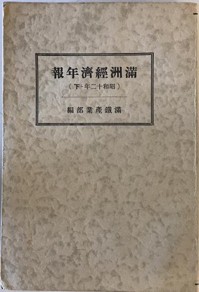 最旬トレンドパンツ 昭和12年 満洲経済年報 上下 株式会社 / 編) 2冊(満鉄調査部 経済学