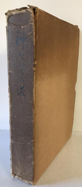 神ながらの道(筧克彦 著) / 古本、中古本、古書籍の通販は「日本の