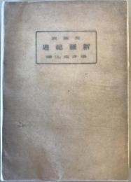 新疆紀遊 (1943年) 呉 藹宸; 楊井 克巳