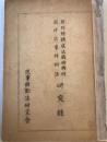 戦時民事特別法　裁判所構成法戦時特例 研究録
