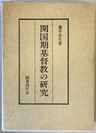 開国期基督教の研究