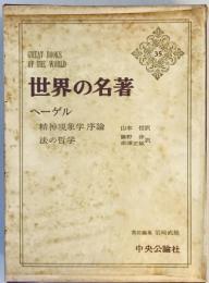 世界の名著 (35) ヘーゲル 精神現象学序論 ヘーゲル; 岩崎 武雄