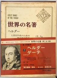 世界の名著〈続 7〉ヘルダー・ゲーテ (1975年) ヘルダー、 ゲーテ; 登張 正實