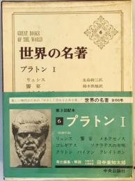 世界の名著〈第6〉プラトン (1966年) プラトン