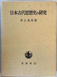 日本古代思想史の研究