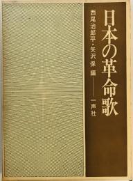 日本の革命歌