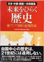 未来をひらく歴史―日本・中国・韓国=共同編集 東アジア3国の近現代史 [単行本] 日中韓3国共通歴史教材委員会