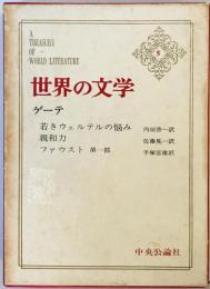 世界の文学〈第5〉ゲーテ (1964年)若きウェルテルの悩み・親和力・ファウスト第一部