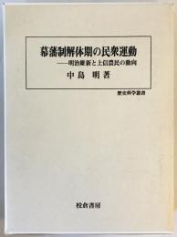 幕藩制解体期の民衆運動 : 明治維新と上信農民動向