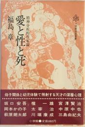 愛と性と死―精神分析的作家論 (小学館創造選書) 福島 章