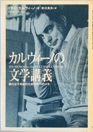 カルヴィーノの文学講義―新たな千年紀のための六つのメモ イタロ カルヴィーノ、 Calvino,Italo; 良夫, 米川