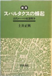 新版 スパルタクスの蜂起―古代ローマの奴隷戦争 土井 正興