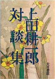 上田耕一郎対談集 (1974年) 上田 耕一郎