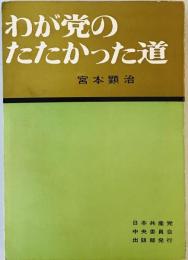 わが党のたたかった道 (1961年) 宮本 顕治