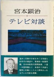 宮本顕治テレビ対談 (1981年) 宮本 顕治