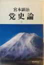 党史論〈下〉 [単行本] 宮本 顕治