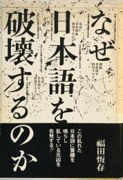なぜ日本語を破壊するのか (1978年) 福田 恒存