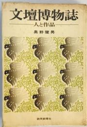 文壇博物誌―人と作品 (1967年) 奥野 健男