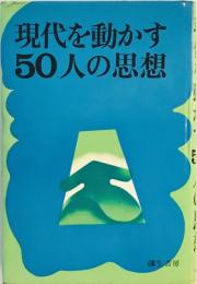 現代を動かす50人の思想 (1969年) 白井 健三郎