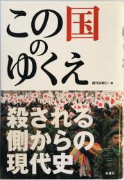 この国のゆくえ―殺される側からの現代史 [単行本] 『週刊金曜日』編集部