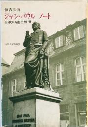 ジャン・パウルノート―自我の謎と解明 (1984年) 恒吉 法海