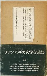 ラテンアメリカ文学を読む