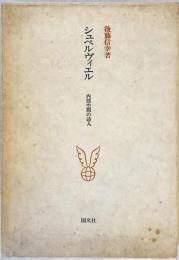 シュペルヴィエル : 内部空間の詩人