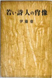 若い詩人の肖像