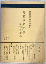 無頼派の文学―研究と事典 (1974年) (以文選書〈7〉) 無頼文学研究会