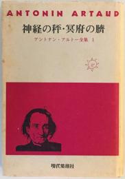 アントナン・アルトー全集〈1〉神経の秤・冥府の臍 (1977年) アントナン・アルトー