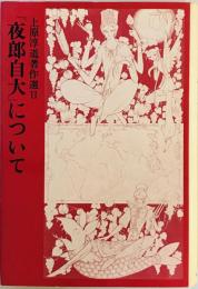 「夜郎自大」について―上原淳道著作選2 (1982年) (研文選書〈11〉) 上原 淳道