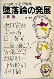 堕落論の発展―小川徹文学評論集 (1969年)