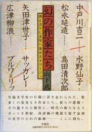 幻の作家たち―消え去りし文学へ寄せるオマージュ 山下 武