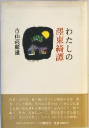 わたしの?東綺譚　古山高麗雄　小沢書店 [単行本] 古山高麗雄