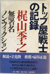 「トップ屋戦士」の記録―梶山季之無署名ノン・フィクション 梶山 季之