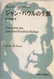 ジャン・パウルの生涯 [単行本] ギュンター デ・ブロイン、 de Bruyn,G¨unter; 法海, 恒吉