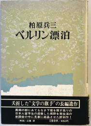 ベルリン漂泊 (1972年)