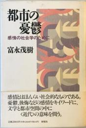 都市の憂鬱―感情の社会学のために 富永 茂樹