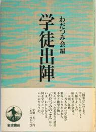 学徒出陣 わだつみ会