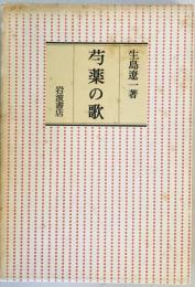 芍薬の歌 生島遼一