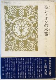 聖シメオンの木菟 シリア・レバノン紀行 井上 輝夫