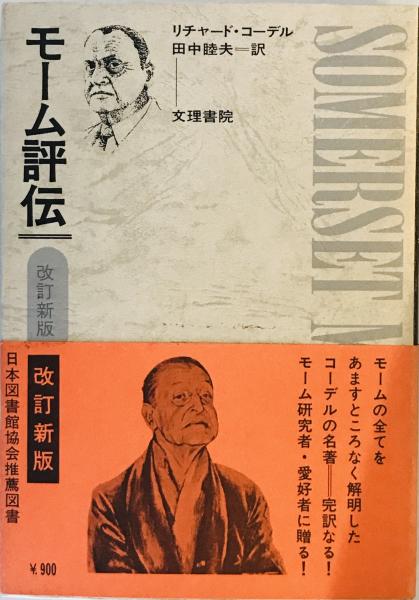 古本、中古本、古書籍の通販は「日本の古本屋」　モーム評伝　tech　株式会社　(1968年)　wit　睦夫　リチャード・コーデル;　田中　日本の古本屋